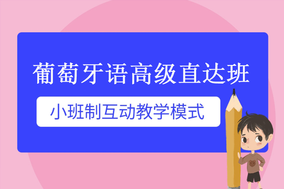 青岛葡萄牙语高级直达班