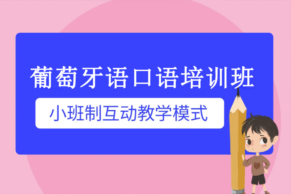 青岛葡萄牙语口语培训班