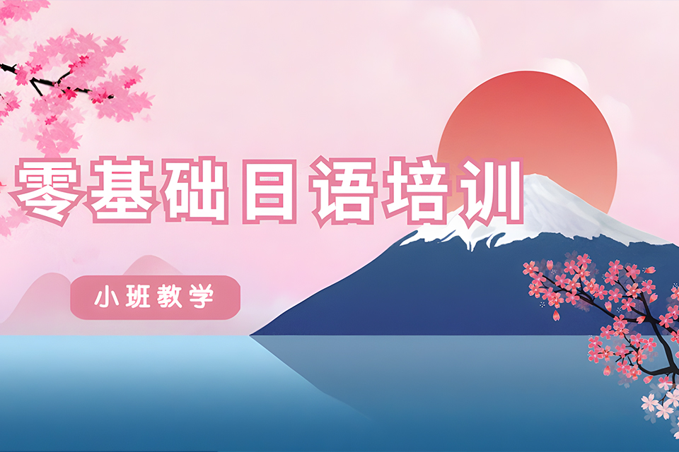 厦门零基础日语培训课程