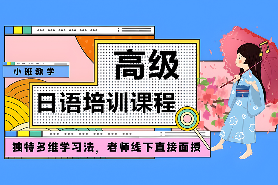 厦门高级日语培训课程