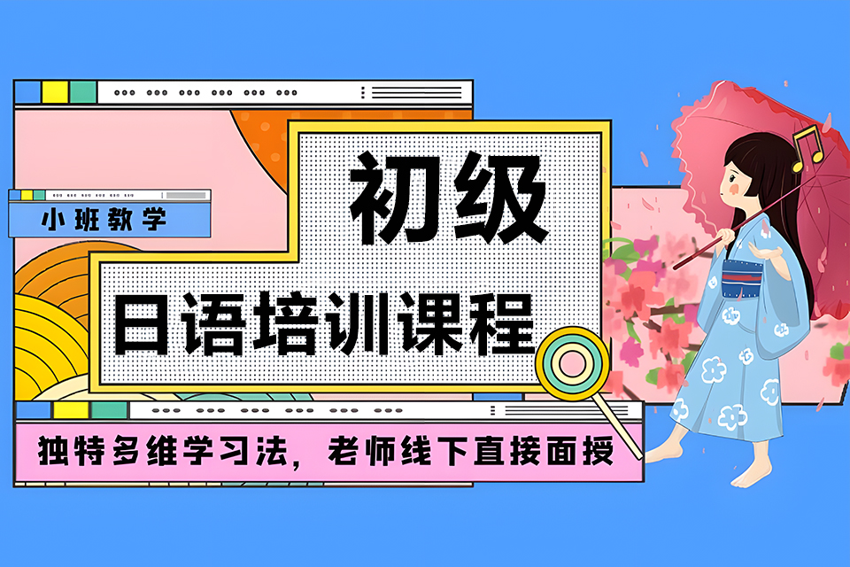 厦门初级日语培训课程