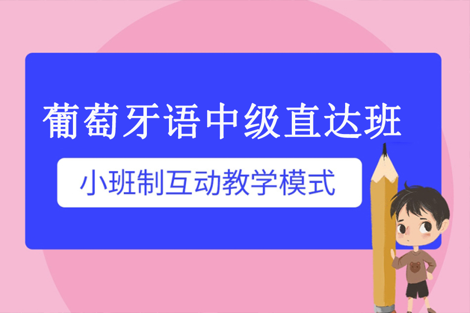青岛葡萄牙语中级直达班