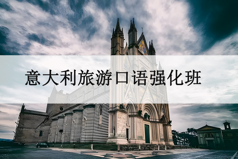青岛意大利旅游口语强化班