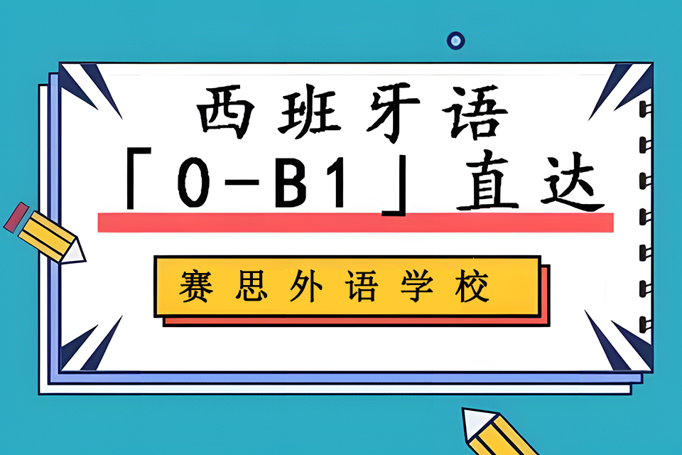 青岛西班牙语0至B1直达