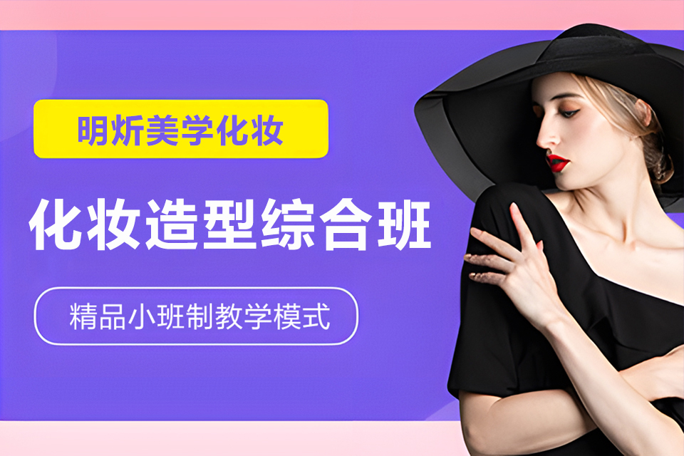 武汉化妆造型综合班