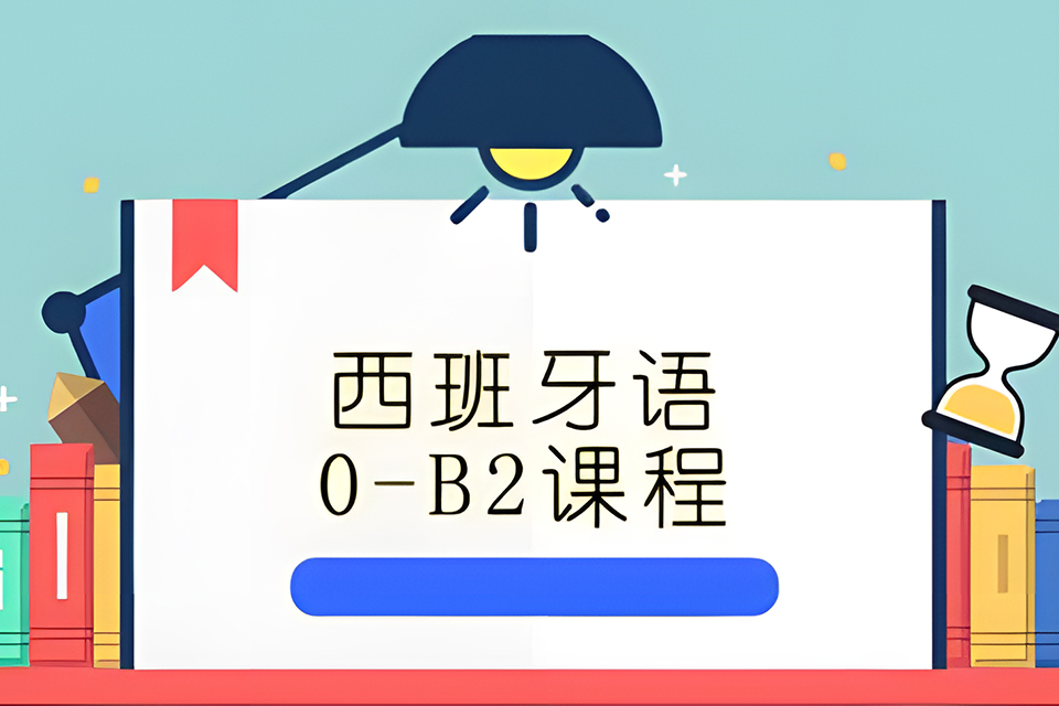青岛西语0至B2直达班
