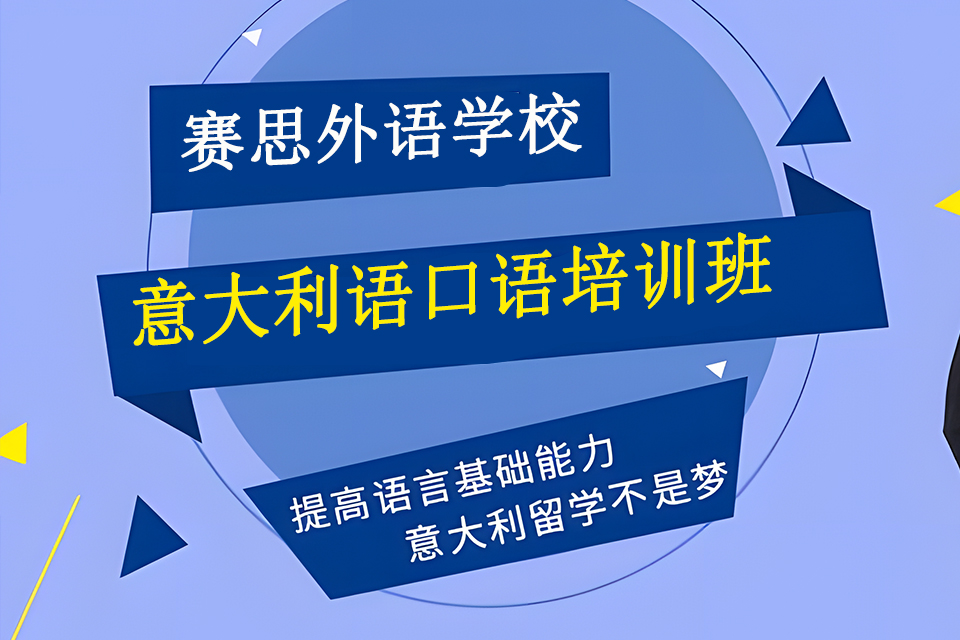 青岛意大利语口语培训班