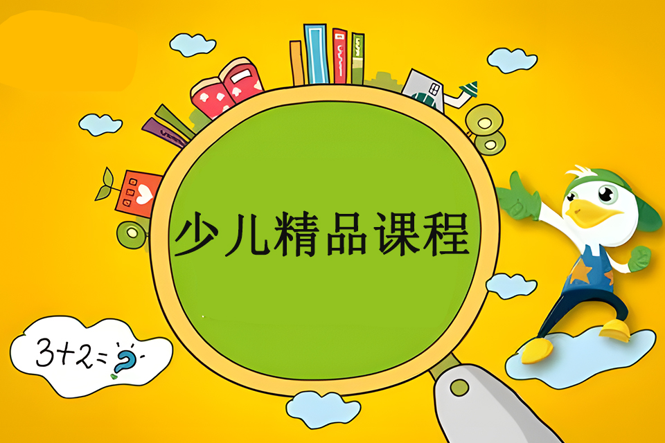 青岛少儿精品课程