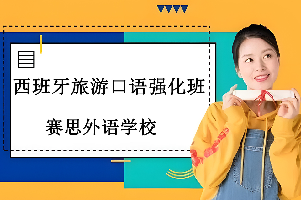 青岛西班牙旅游口语强化班