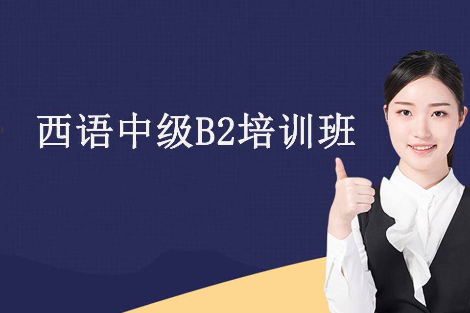 青岛西语中级B2培训班