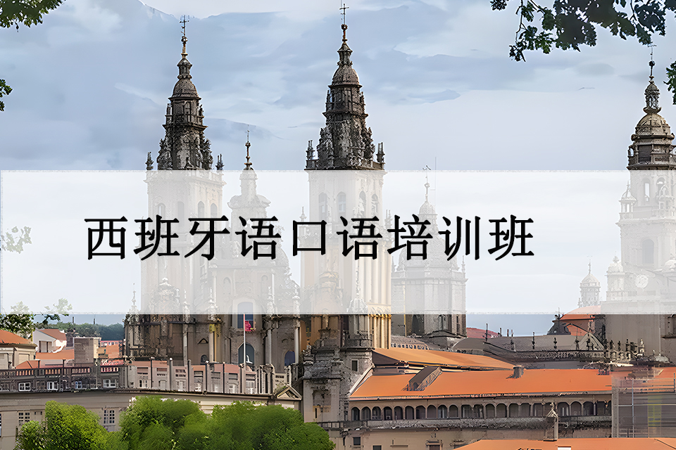 青岛西班牙语口语培训班
