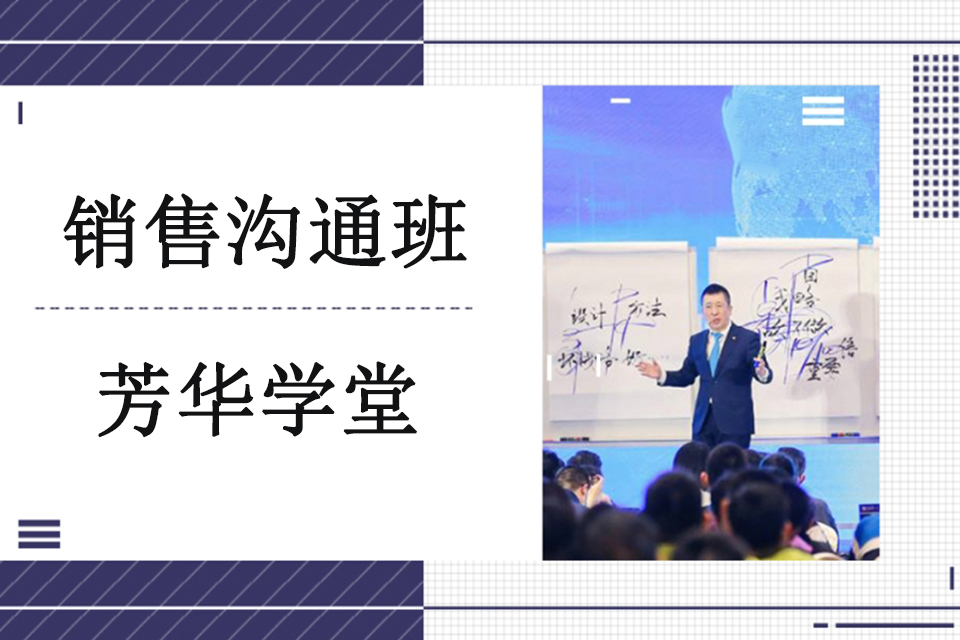 长沙销售沟通班