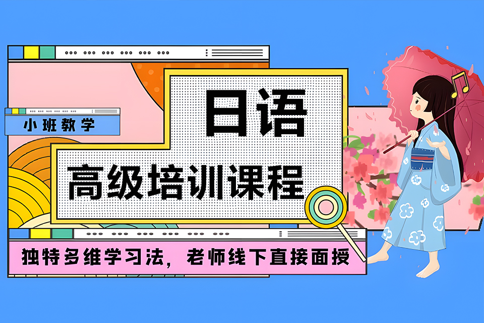 厦门日语高级培训课程
