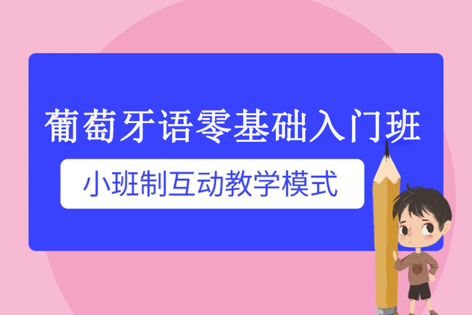 青岛葡萄牙语零基础入门班