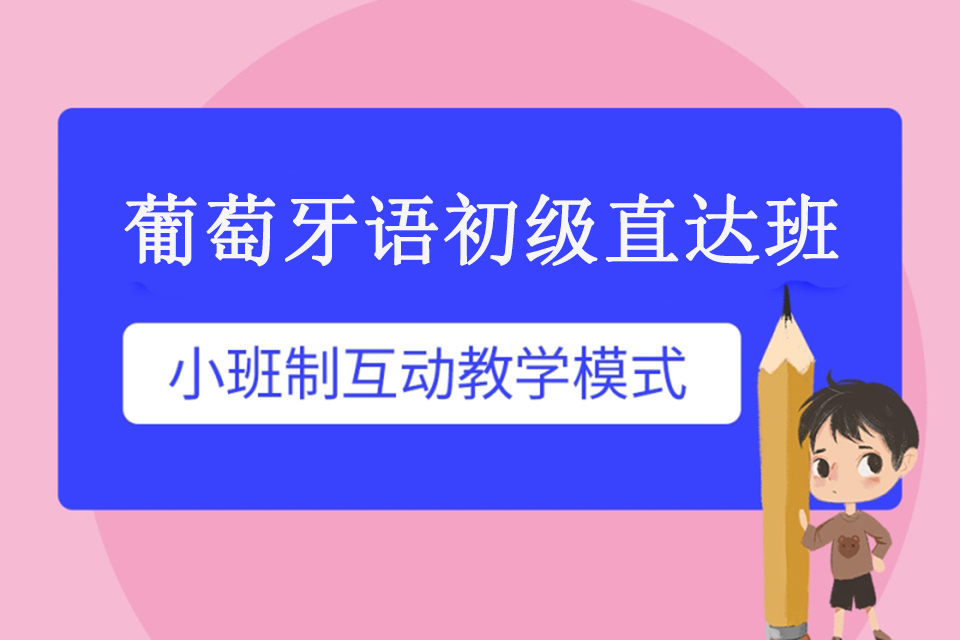 青岛葡萄牙语初级直达班