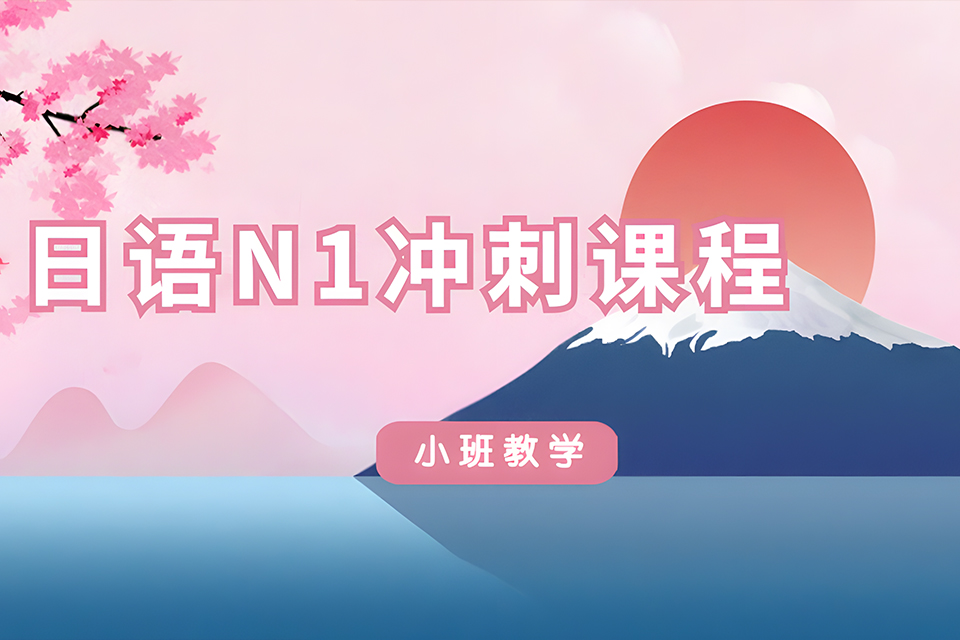 厦门日语N1冲刺课程