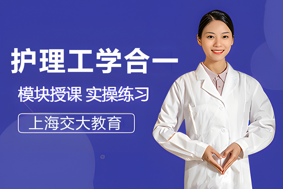 上海护理工学合一