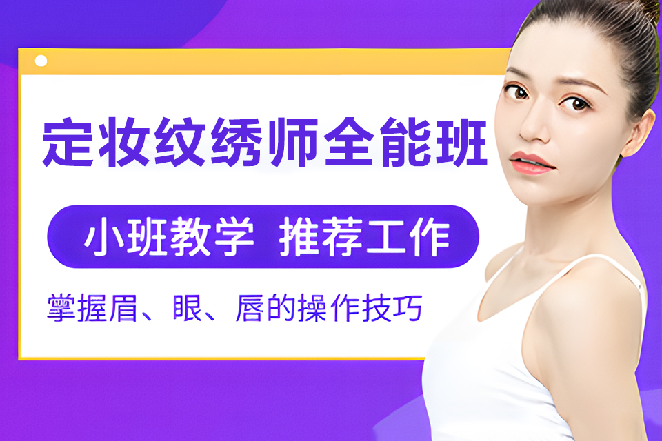 武汉定妆纹绣师全能班