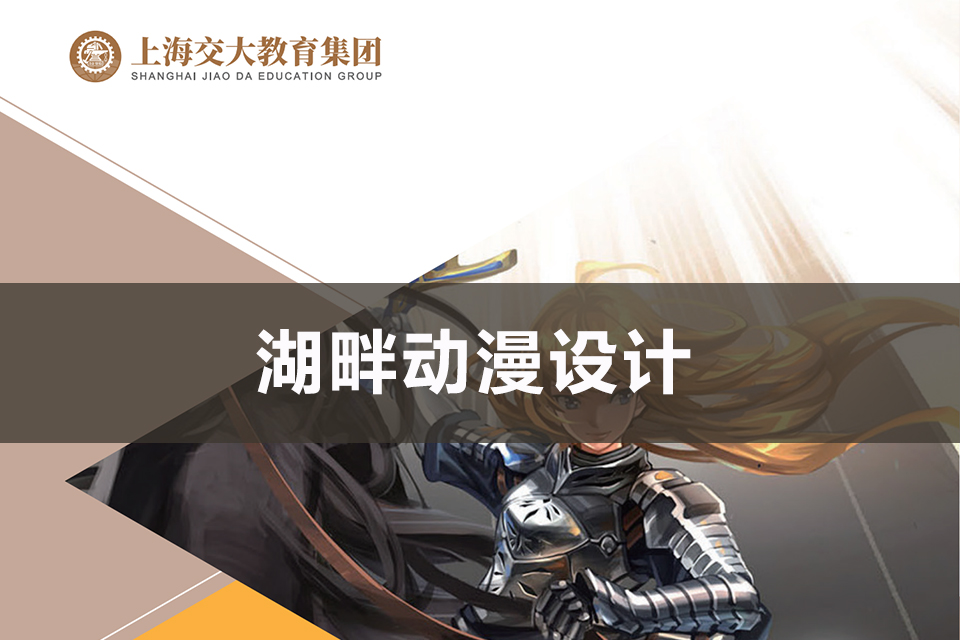 上海湖畔动漫设计