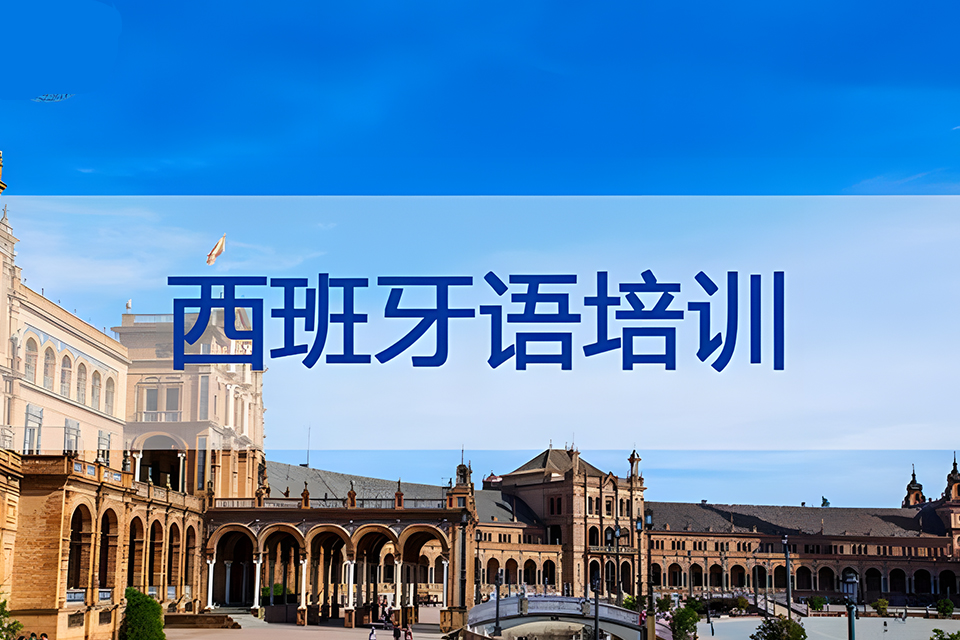 青岛西班牙语中级培训班