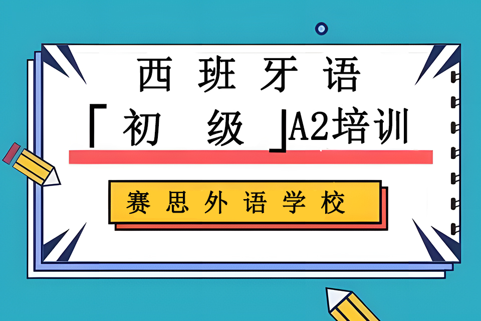 青岛西班牙语初级A2培训