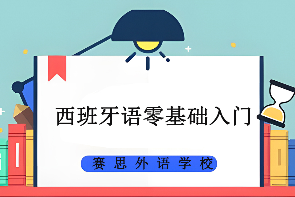 青岛西班牙语零基础入门