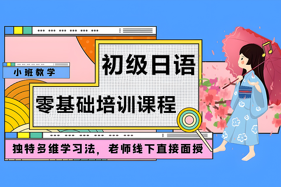 厦门初级日语零基础培训