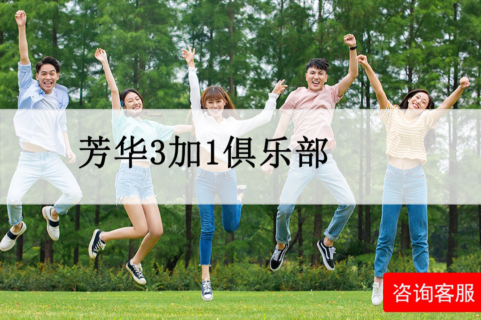 长沙芳华3加1俱乐部