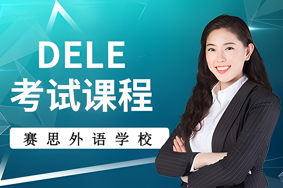 青岛DELE考试培训班