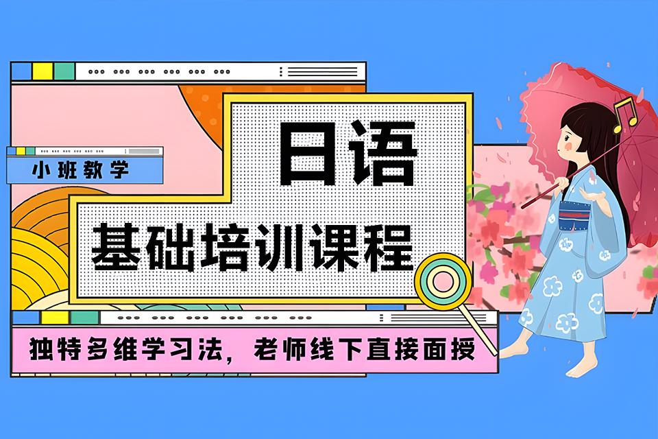 厦门日语基础培训课程