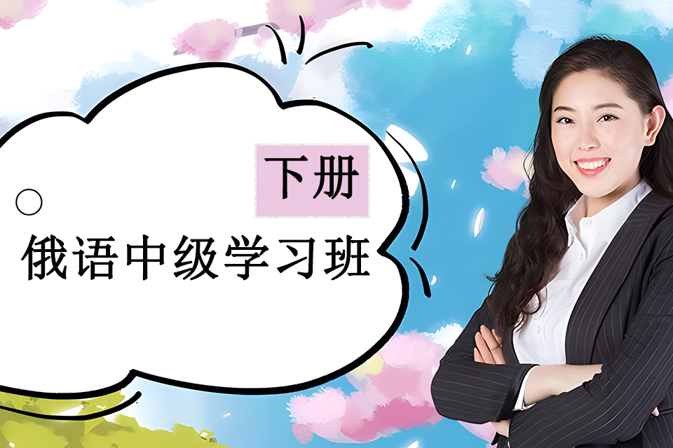 青岛俄语中级下册学习班