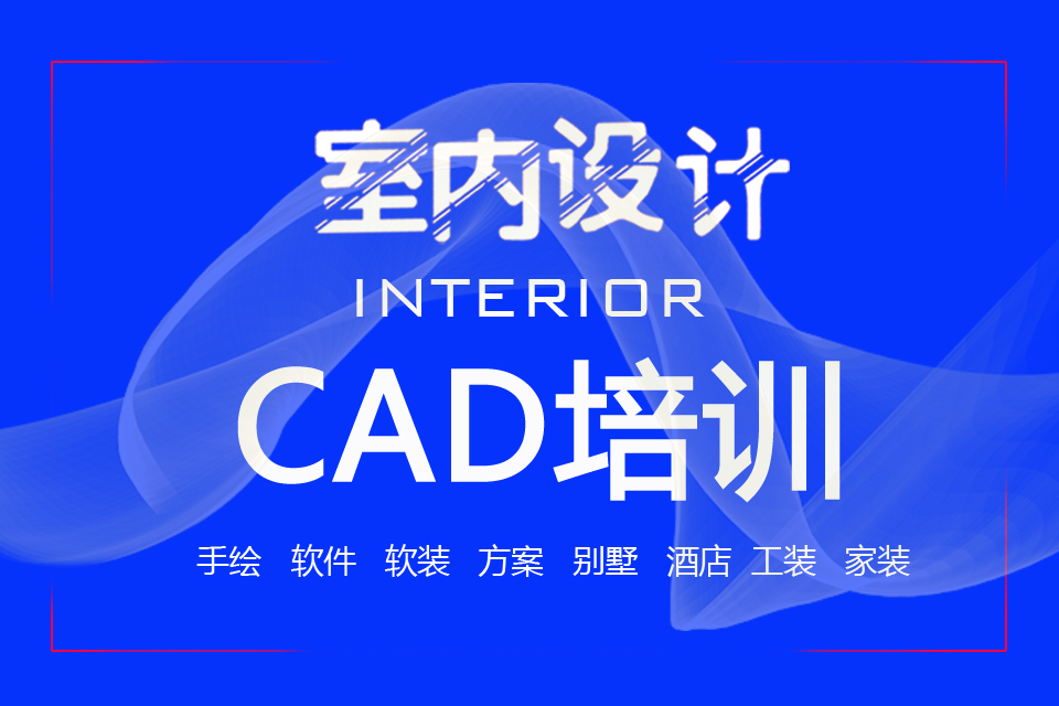 成都CAD培训