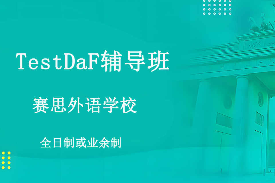 青岛TestDaF辅导班