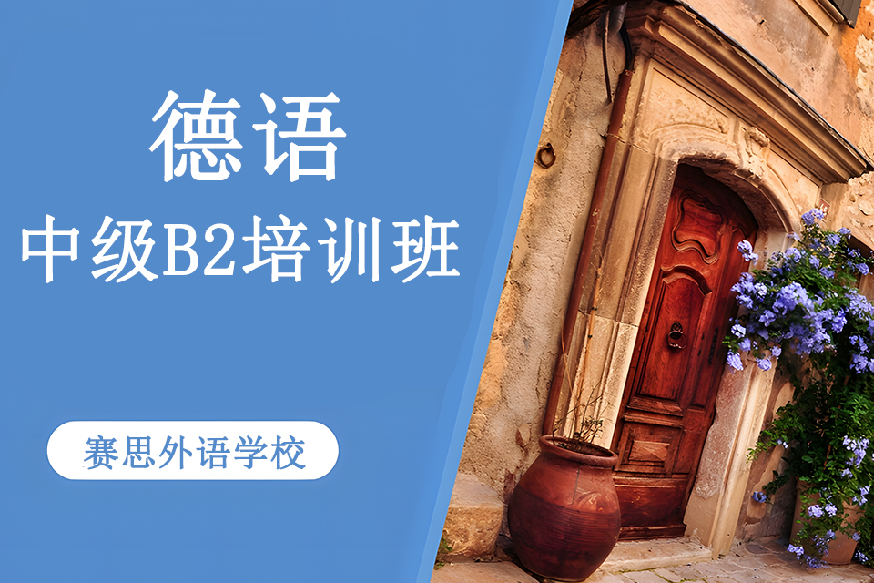 青岛德语中级B2培训班