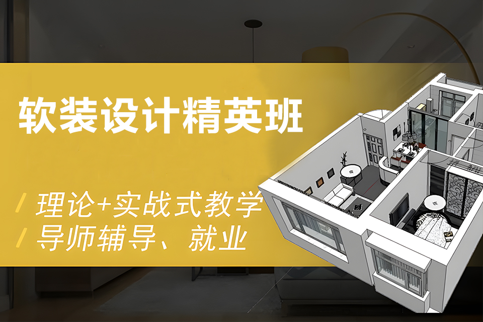 成都软装设计精英班