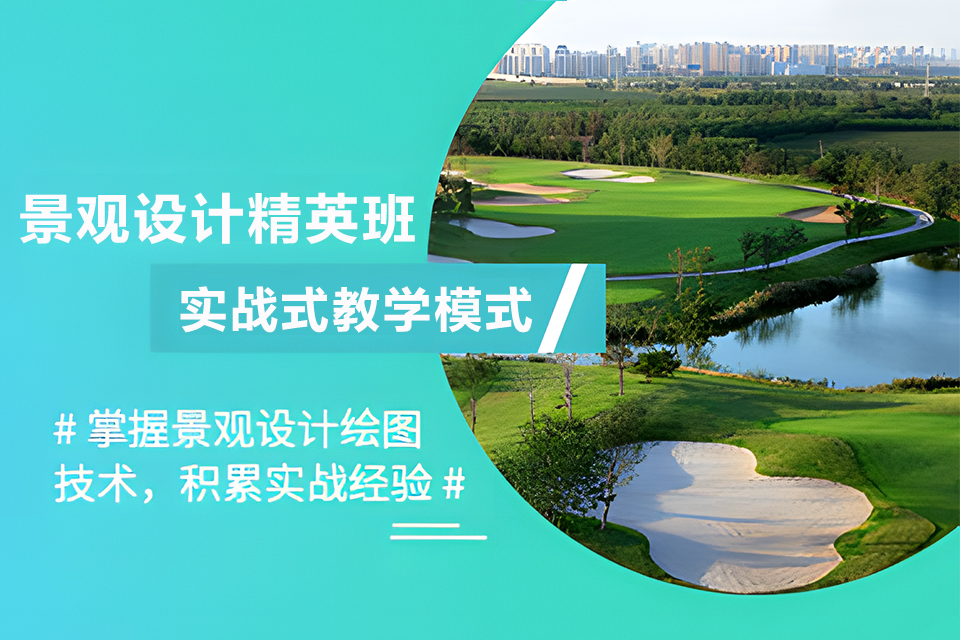 成都景观设计精英班