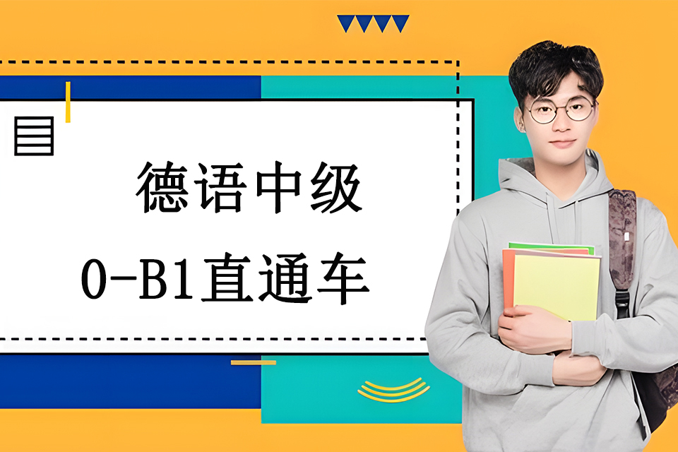 青岛德语中级0至B1直通