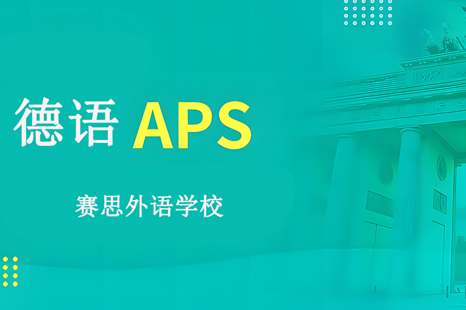 青岛德语APS培训班