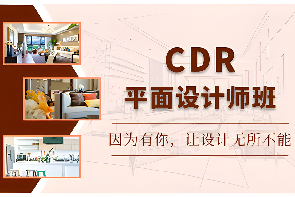 成都CDR设计培训