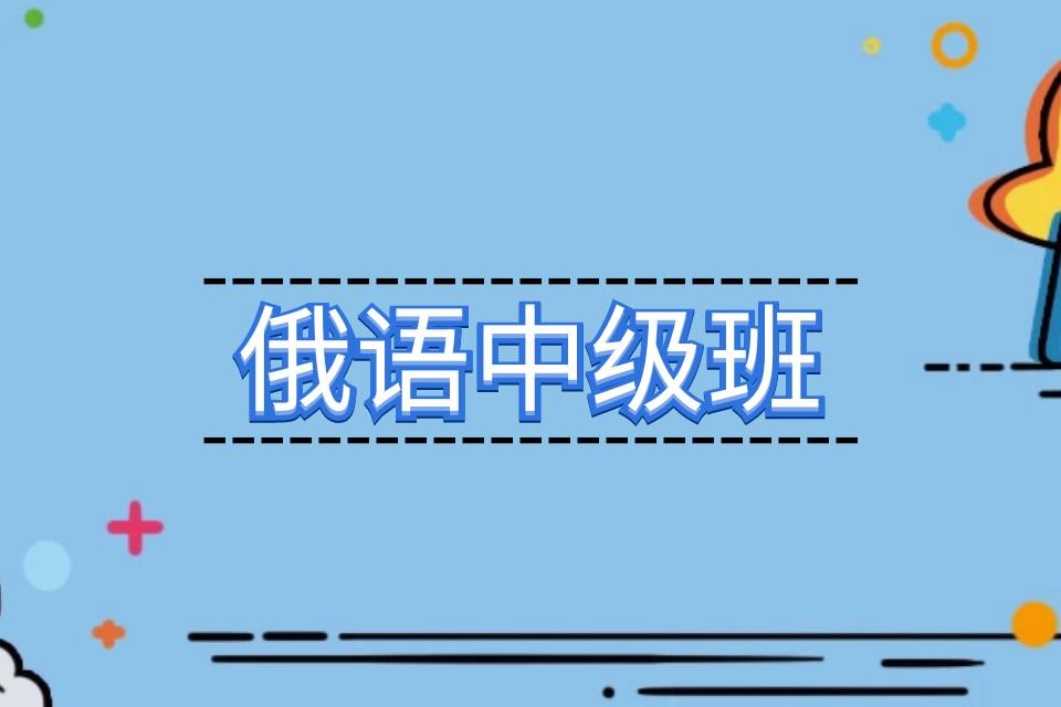 青岛俄语中级直达班