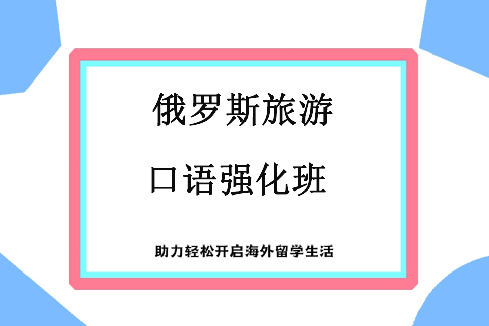 青岛俄罗斯旅游口语强化班