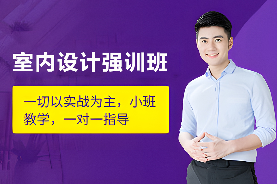 成都室内设计强训班