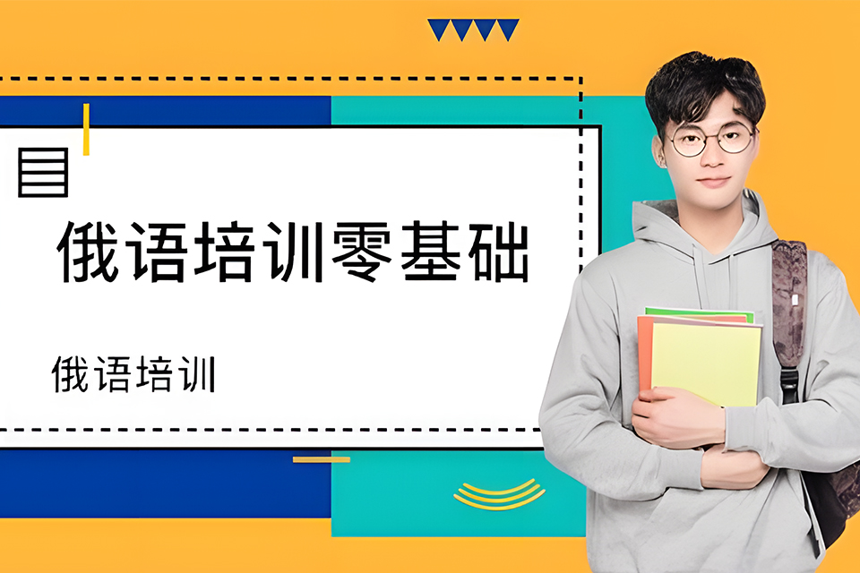 青岛俄语零基础入门班