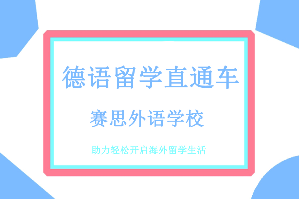 青岛德语留学直通车