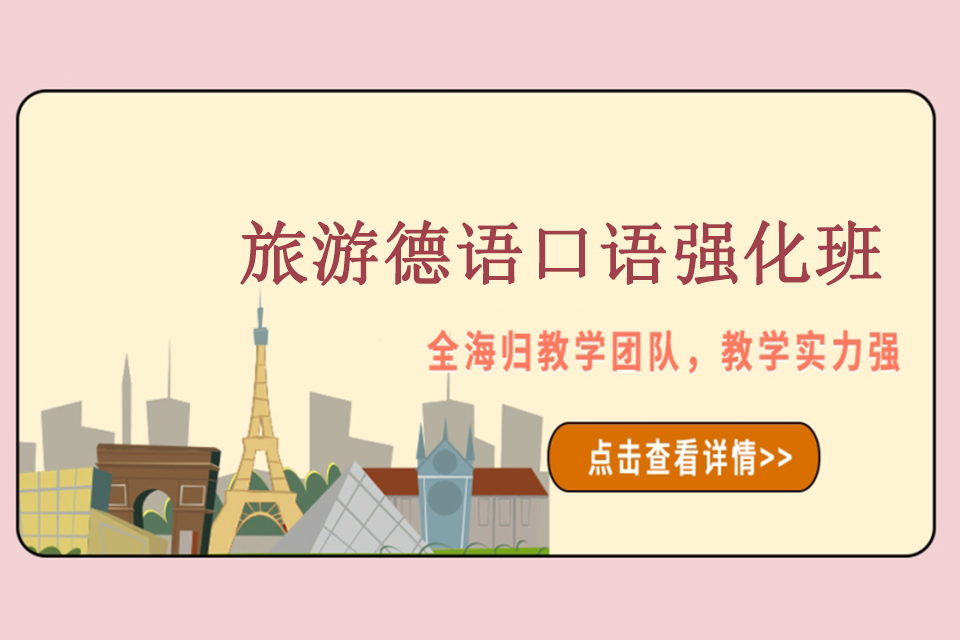 青岛旅游德语口语强化班