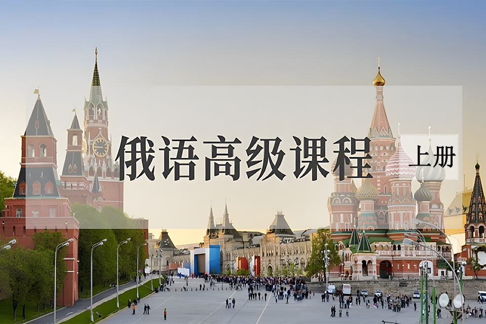 青岛俄语高级上册学习班