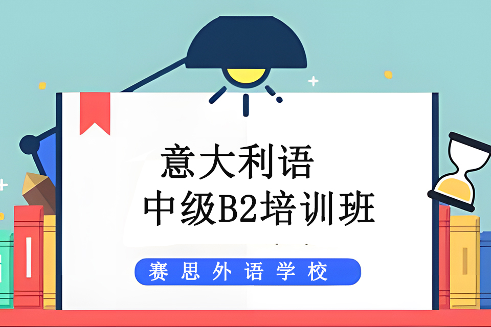 青岛意大利语中级B2培训
