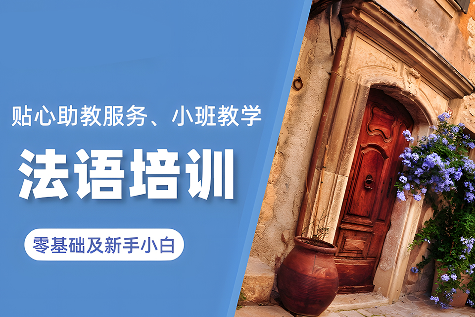 青岛法语课程培训