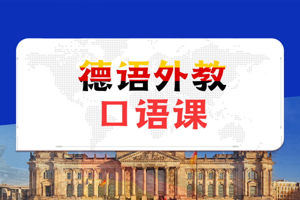 青岛外教德语口语培训班