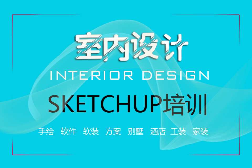 成都Sketchup培训